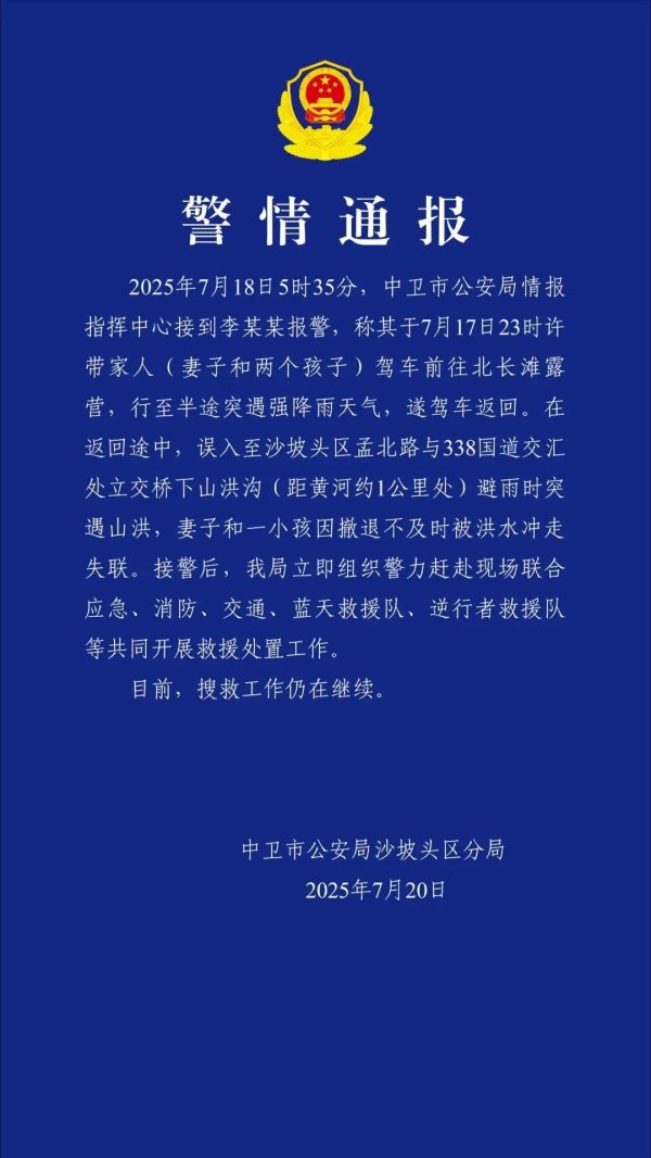 炒股配资平 一家人驾车露营突遇山洪，妻子孩子被冲走！当地警方通报