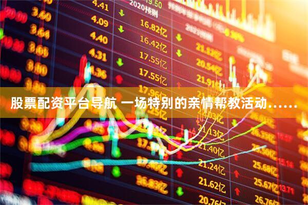 股票配资平台导航 一场特别的亲情帮教活动……